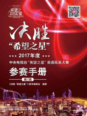 cover image of 决胜“希望之星”